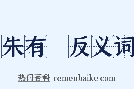 朱有燉反义词是什么意思的图片